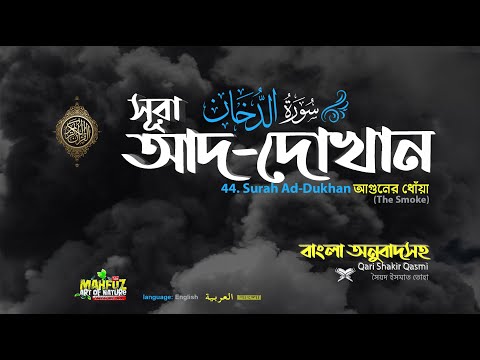 044) সূরা আদ-দোখান (ধোঁয়া) ▶ Surah Ad Dukhân الدخان‎‎ ▶ Qari Shakir Qasmi ▶ mahfuz art of nature