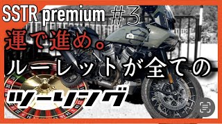 【SSTRプレミアム＃3】運で進め。ルーレットが全てツーリング〜ハーレーダビットソン姫路〜