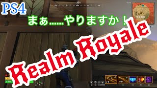 PS4【RealmRoyale】#神拳勝負01 バトロワの魅力と緊張感をお届け！