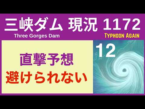 ● 三峡ダム ●【速報】また台風が襲来！避けられない 2026-07-25 中国の最新情報  ライブ 今すぐ崩壊するわけではないが.. 3兆円の巨大プロジェクトの末路