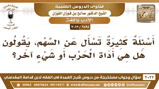 [2895 -3022] على ماذا يطلق لفظ السهم؟ - الشيخ صالح الفوزان image