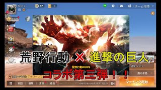 【荒野行動】進撃の巨人コラボガチャ第３弾引いてみた！！ちょいと声真似を交えてｗｗ