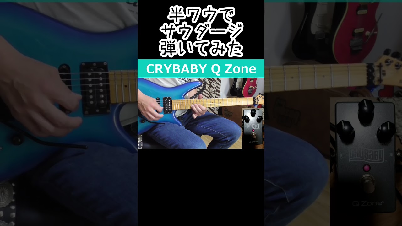半ワウでサウダージ弾いてみた CRYBABY Q Zone #guitar #crybaby #shorts #ポルノグラフィティ