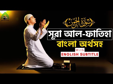 সূরা ফাতিহা বাংলা অর্থ সহ (ENGLISH SUB) l SURAH FATIHA with Bengali meaning and ENGLISH TRANSLATION.