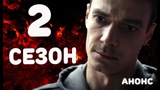 ТРИГГЕР 2 СЕЗОН (Первый канал) Анонс и дата выхода