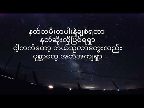 ဖြေ(phyay) Shwe Htoo×Kel Kel
