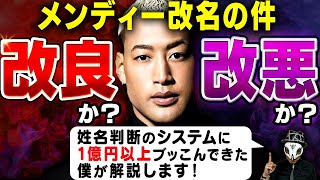 エグザイル・関口メンディーが“改名”報告!新たな名前「メンディーー」は姓名判断的にどうなのかプロが解説!【GENERATIONS from EXLIE TRIBE】
