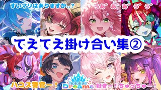 【ホロドリ】固有掛け合いてぇてぇボイス・セリフまとめ②【hololive Dreams】　おまけ有