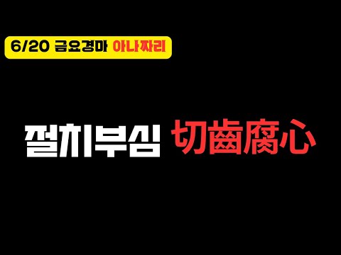 6/20 금요경마-윤택-아나짜리 뭔가 보여드리겠습니다