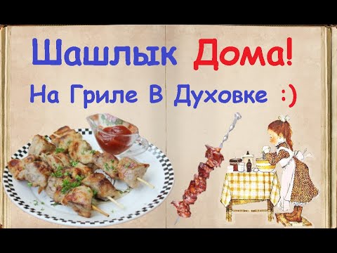 Шашлык Дома! На Гриле В Духовке :) / Книга Рецептов / Bon Appetit