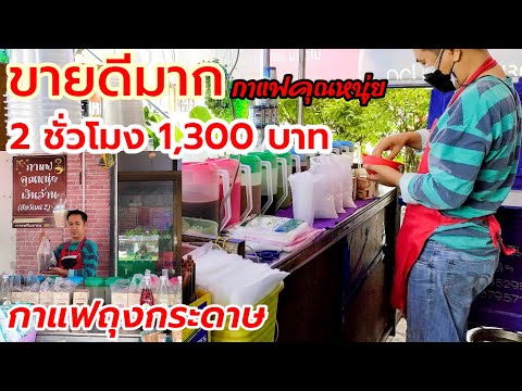 , title : 'กาแฟถุงกระดาษ (8 ปี ขายดีมาก) Best selling Thai coffee shop 베스트 셀러 태국 커피숍