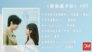 Download lagu 『OST合集』《偷偷藏不住 Hidden Love》影視原聲帶【動態歌詞】 mp3