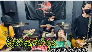 ស្រែកំណត់ចាំអូន By Nevermind Band - chen ពិរោះ