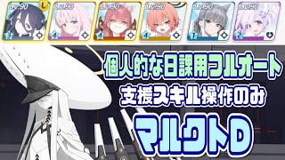 【ブルアカ】マルクトD 個人的な消化用フルオート 支援スキル操作のみ【ブルーアーカイブ】