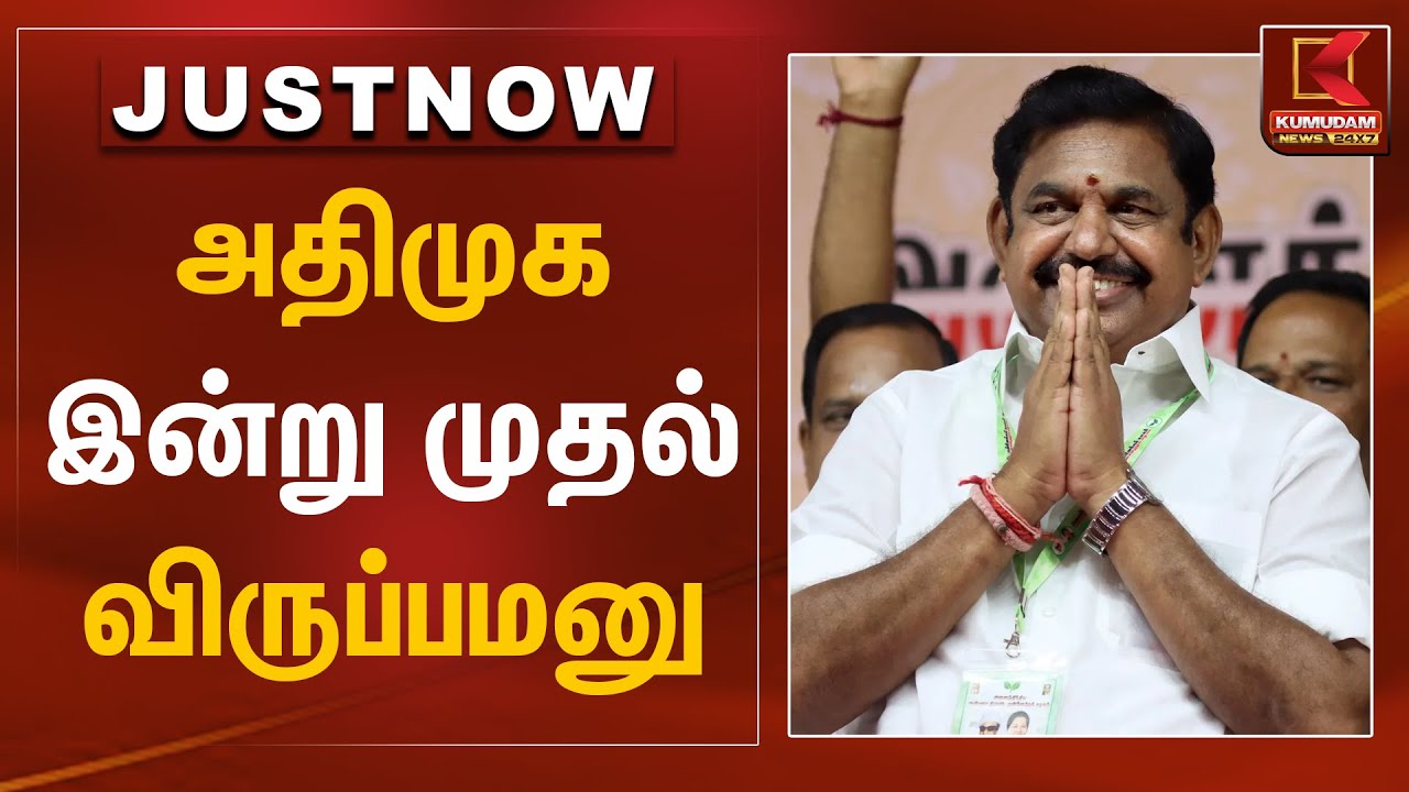 அதிமுக இன்று முதல் விருப்பமனு | ADMK | EPS | Kumudam News