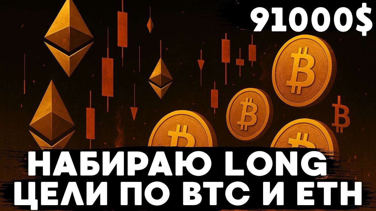 ЦЕЛИ ПАДЕНИЯ БИТКОИНА И ЭФИРА ,ПО КАКИМ ЦЕНАМ НАБИРАТЬ LONG И ПОКУПАТЬ СПОТ?