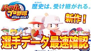 新作パワプロ世界最速選手データ確認配信!![パワプロ2026]