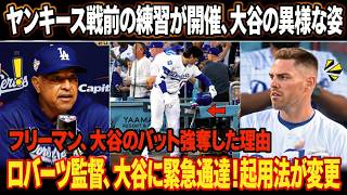 🚨【大谷翔平】治療後、ヤンキース戦前の練習に異様な姿で登場…😱 フリーマンが大谷のバットを強奪！？⚾「なぜそんなことをしたんだ、翔平」ロバーツ監督が緊急通達⚠️ 起用法が変更へ🔥