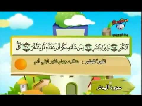 #074 Surat Al Muddaththir (Children repeating)