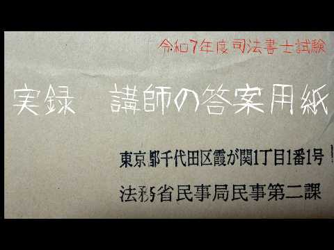 講師の答案用紙(令和7年度司法書士試験)