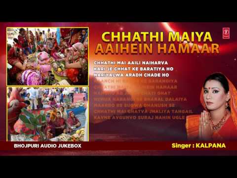 KALPANA ( कल्पना )  | छठ पर्व / छठ पूजा के गीत 2016 |CHHATHI MAIYA AAIHEIN HAMAAR | |AUDIO JUKEBOX|