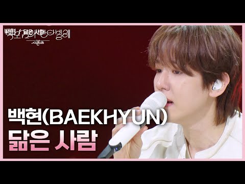 백현(BAEKHYUN) - 닮은 사람 [더 시즌즈-박보검의 칸타빌레] | KBS 250523 방송