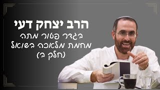 הרב יצחק דעי | בגדר פטור מתה מחמת מלאכה בשואל (חלק ב) (ישיבת אור עציון) - התמונה מוצגת ישירות מתוך אתר האינטרנט יוטיוב. זכויות היוצרים בתמונה שייכות ליוצרה. קישור קרדיט למקור התוכן נמצא בתוך דף הסרטון