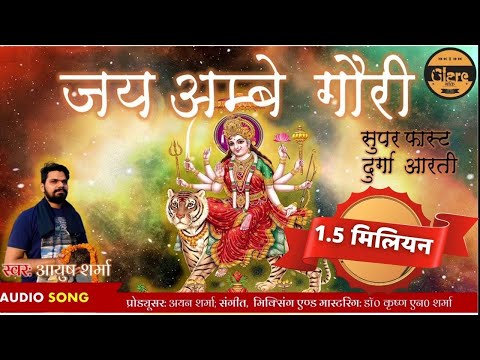सुपर-फास्ट ॐ जय अम्बे गौरी दुर्गा आरती | Super Fast Jai Ambe Gauri Durga Aarti