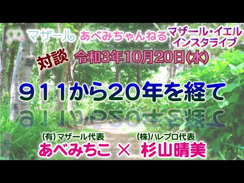 【9.11から20年を経て】杉山晴美✕あべみちこ対談 令和3年10月20日(水)