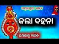 Kala Dahana UMAKANT BARIK Sambalpuri Samalei Bhajan Song