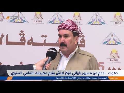 فيديو | دهوك.. بدعم من مسرور بارزاني مركز لالش يقيم مهرجانه الثقافي السنوي
