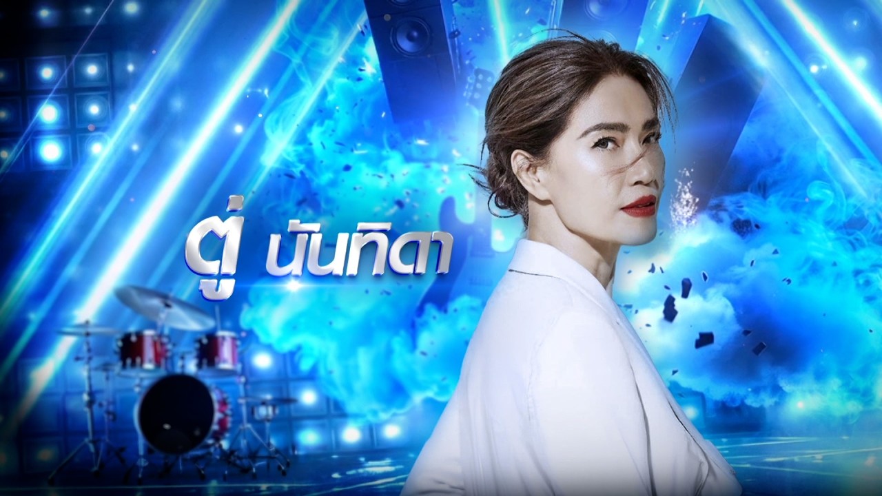พบกับการ Comeback ของดีว่าตัวแม่ #ตู่นันทิดา กับ 7 สีคอนเ?