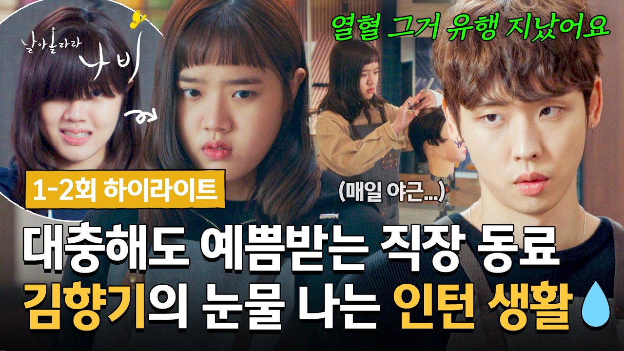 [1-2회 하이라이트] "열혈은 유행 지났어요" 모든 일에 대충인 직장 동료💢와 함께하는 김향기의 눈물 나?
