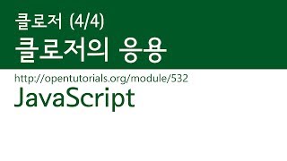 JavaScript - 클로저 (4/4) : 클로저의 응용