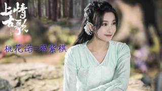 桃花诺 - G.E.M 邓紫棋 [上古情歌 片尾曲]