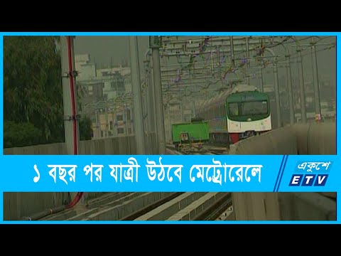 দিয়াবাড়ি থেকে আগারগাঁও পর্যন্ত চললো স্বপ্নের মেট্রোরেল