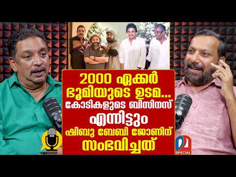 ഷിബു ബേബി ജോണിന്റെ ശതകോടികൾ ആവിയായ കഥ | Shibu Baby John | Podcast Ep - 35