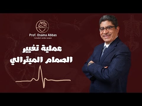 عملية تغيير الصمام الميترالي