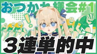 【雑談】競輪初心者が3連単的中させたので雑談タイム：おつかれさま会#1【シラナミチャンネル】