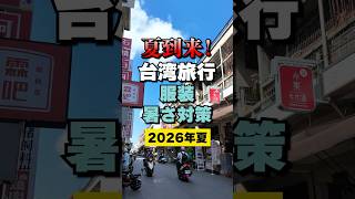 台湾旅行🇹🇼2026年夏の服装と暑さ対策‼️夏休み・お盆休み旅行の参考に‼️ #台湾旅行 #台湾