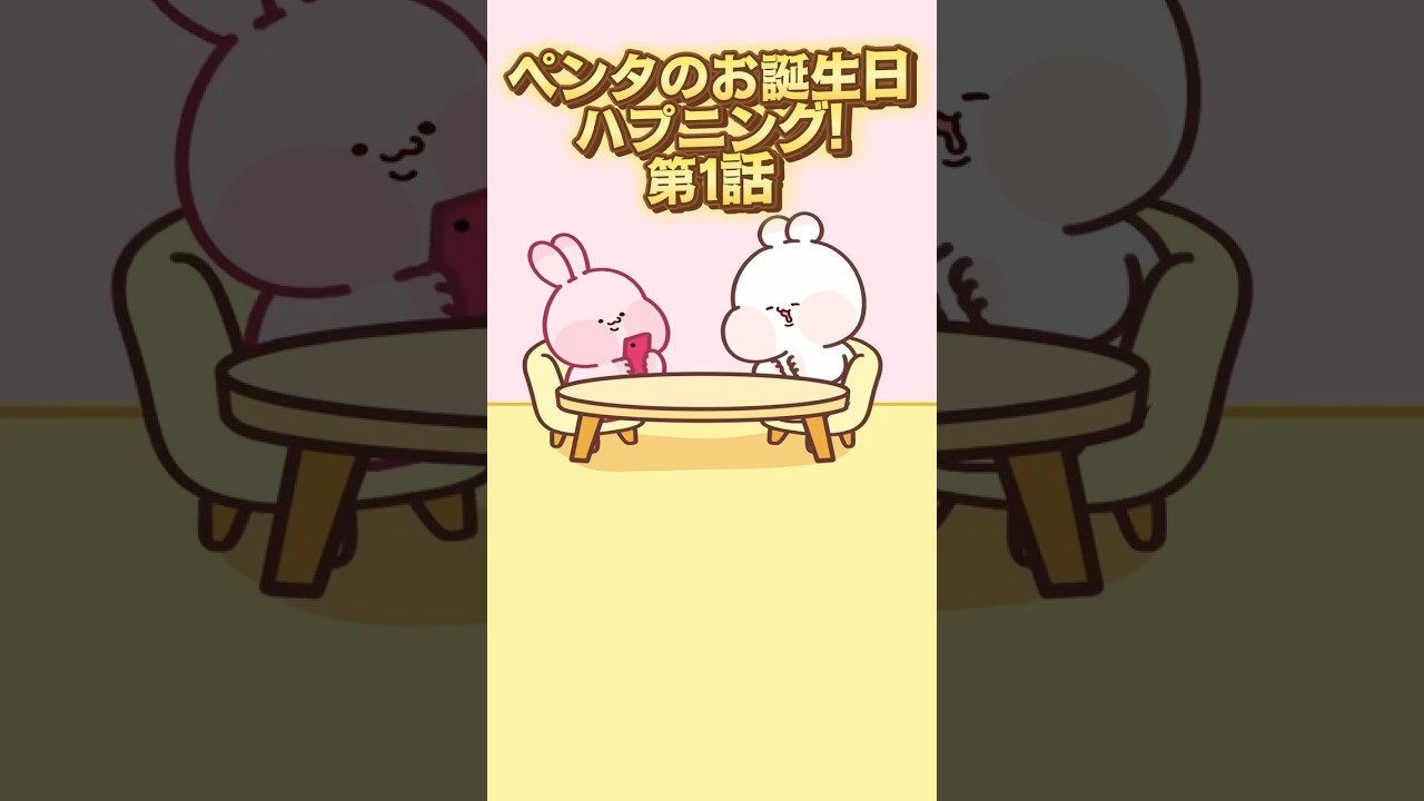 今日はペンタのお誕生日!のはずが!?【第1話】#ペンタの絵日記 #エモハピ #日常 #友達あるある#あるある #ゆるキャラ #アニメ #ほのぼの #かわいい #誕生日