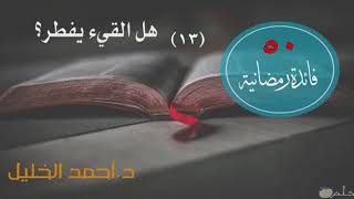 صورة هل القيء يفطر؟