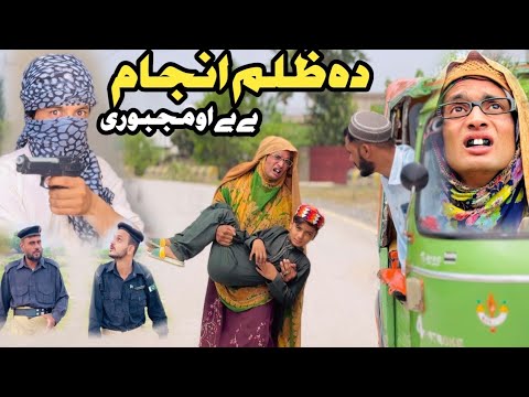Da Zulam Anjam Bebe Ao Majbori Pashto New Short Drama Video 2025 by Mehnate Vines