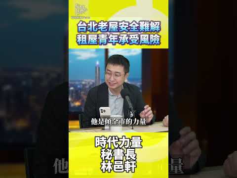 2026決戰雙北台北老屋安全難解租屋青年承受風險