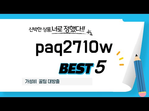 성능과 가격 모두 잡은 paq2710w 추천! BEST 5