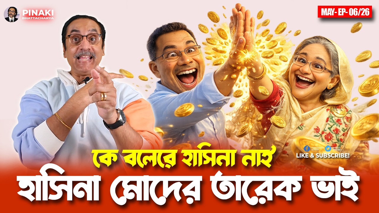 কে বলেরে হাসিনা নাই - হাসিনা মোদের তারেক ভাই || Pinaki Bhattacharya ||