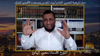 محمد إلهامي | هكذا يقول التاريخ: لن يتحرر بيت المقدس إلا بعد تحرر العواصم العربية image