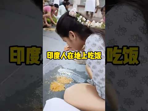 印度人吃饭怎么喜欢把食物扔在地上？ #有趣 #科普 #印度 #全球看点