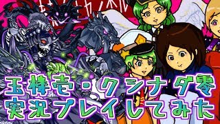 【モンスト実況】玉楼壱・クシナダ零実況プレイしてみた【あたる】