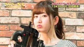 sabra サバゲー女子が遂に始動！ 12月20日20：00～LIVE配信決定。
